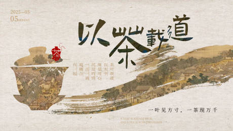 源文件下载【茶文化主视觉展板】编号：87290030033664744