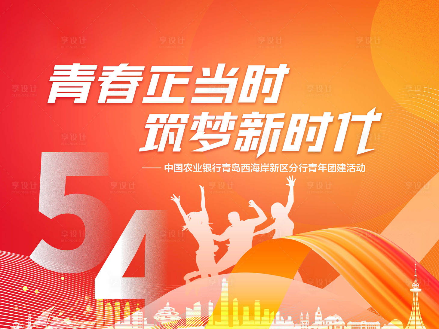 源文件下載【享設計】搜索編號：32080030090206304【青年節活動背景板】