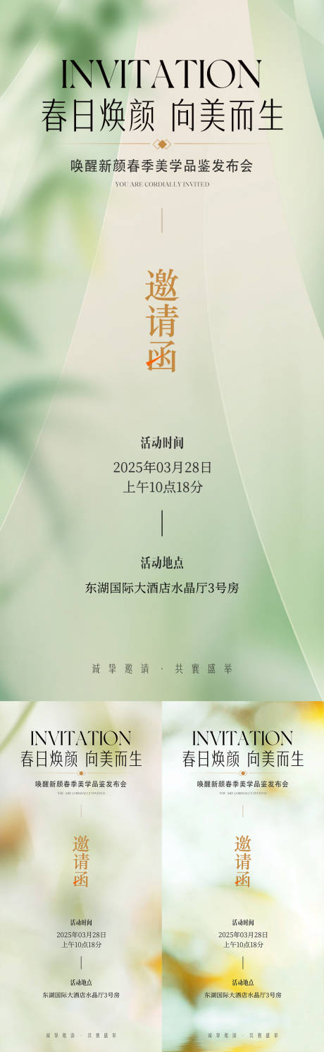 源文件下載【醫美春日煥顏邀請函海報】編號：89660029949426376