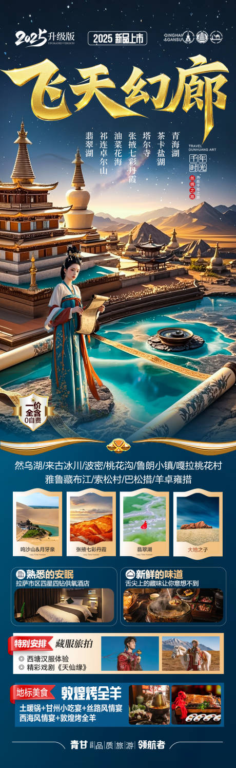 源文件下载【西北旅游海报青甘青海甘肃】编号：58420030419834399