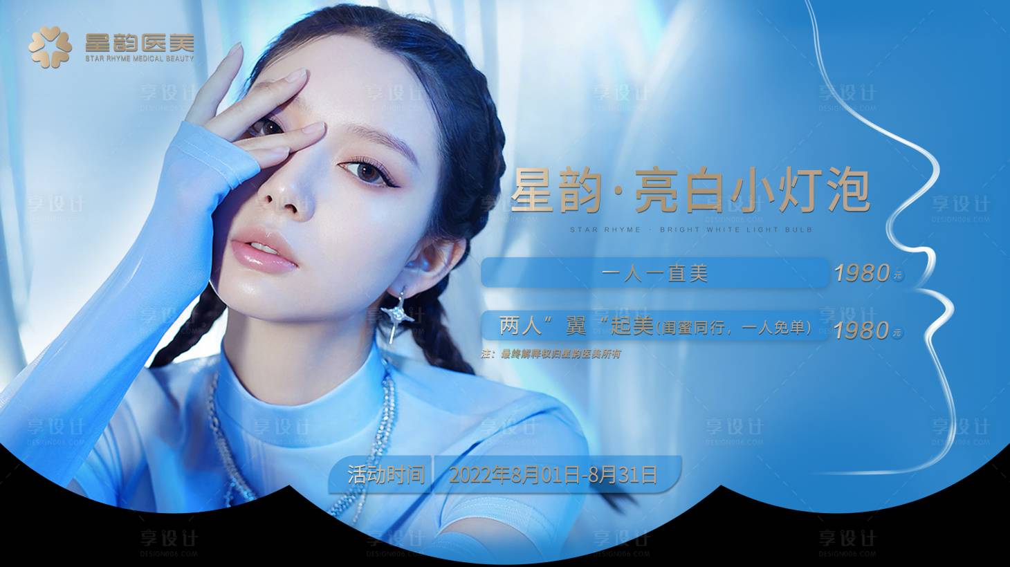 源文件下載【享設(shè)計】搜索編號：61680029972082747【醫(yī)美亮白小燈泡海報】