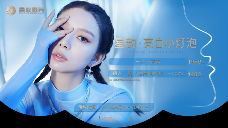 医美亮白小灯泡海报