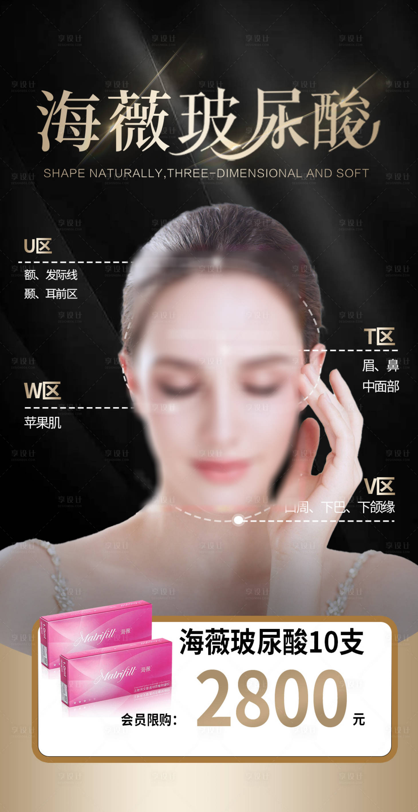 源文件下载【享设计】搜索编号：84550030154086808【海薇玻尿酸海报】