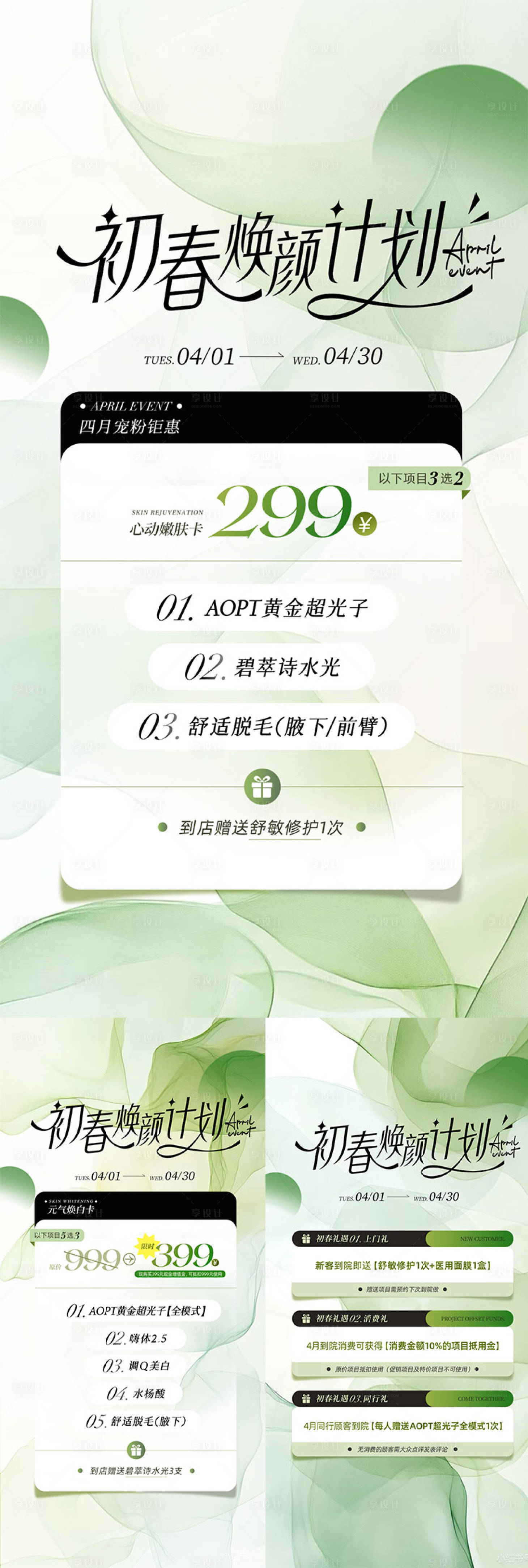 源文件下载【享设计】搜索编号：66380030092527829【医美春季焕颜计划宣传系列海报】