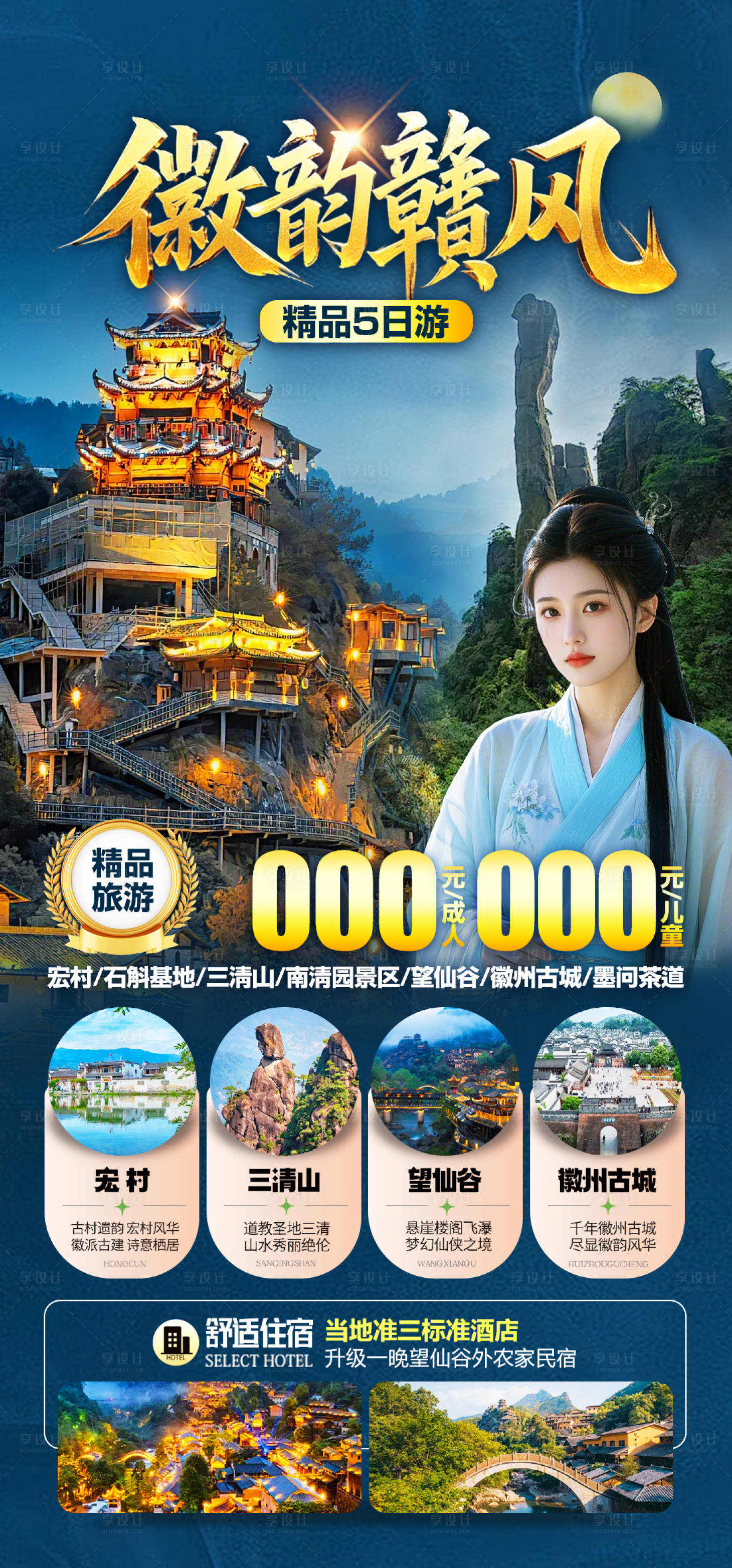 源文件下載【享設(shè)計】搜索編號：71320029930373542【徽韻贛風旅游海報】