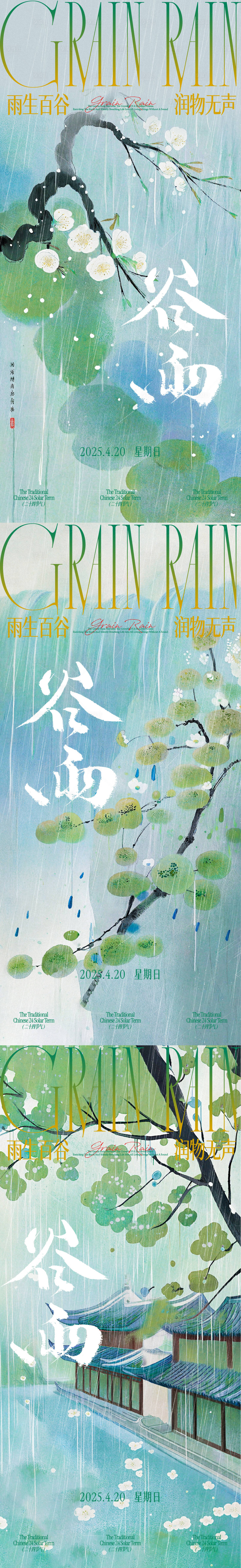 源文件下载【享设计】搜索编号：43130030211904279【谷雨节气】