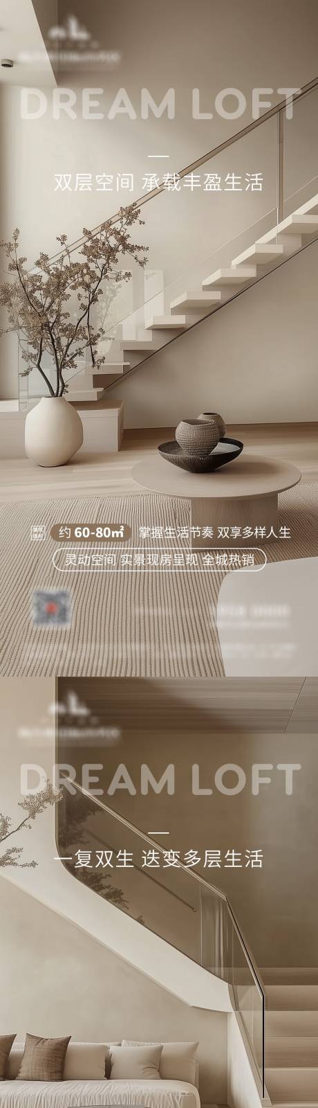 地产loft公寓侘寂风海报
