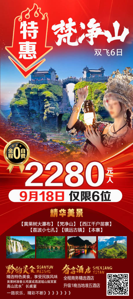 源文件下載【特惠梵凈山旅游海報】編號：57460029952993570