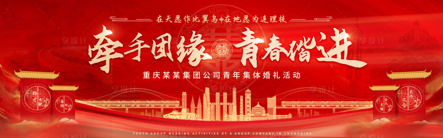 源文件下载【红金色活动重庆集体婚礼展板】编号：66880030495807217