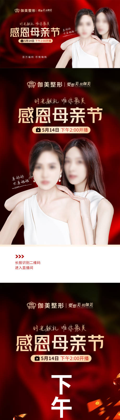 源文件下载【医美母情节直播长图海报】编号：10360030369346042