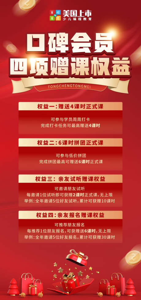 源文件下载【口碑会员四项赠课权益海报】编号：69880030397377998