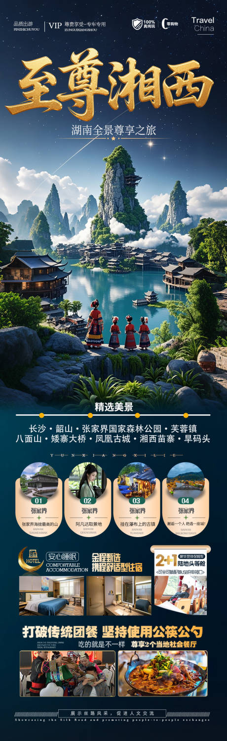 湖南张家界旅游海报