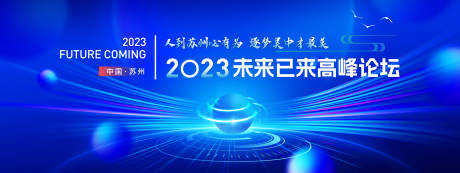源文件下载【2023未来高峰论坛展板】编号：66030029934307498