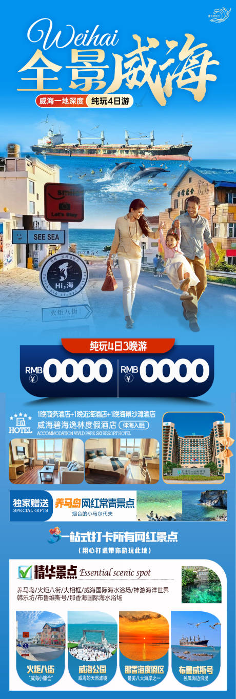 源文件下载【威海旅游海报】编号：55450030233593861