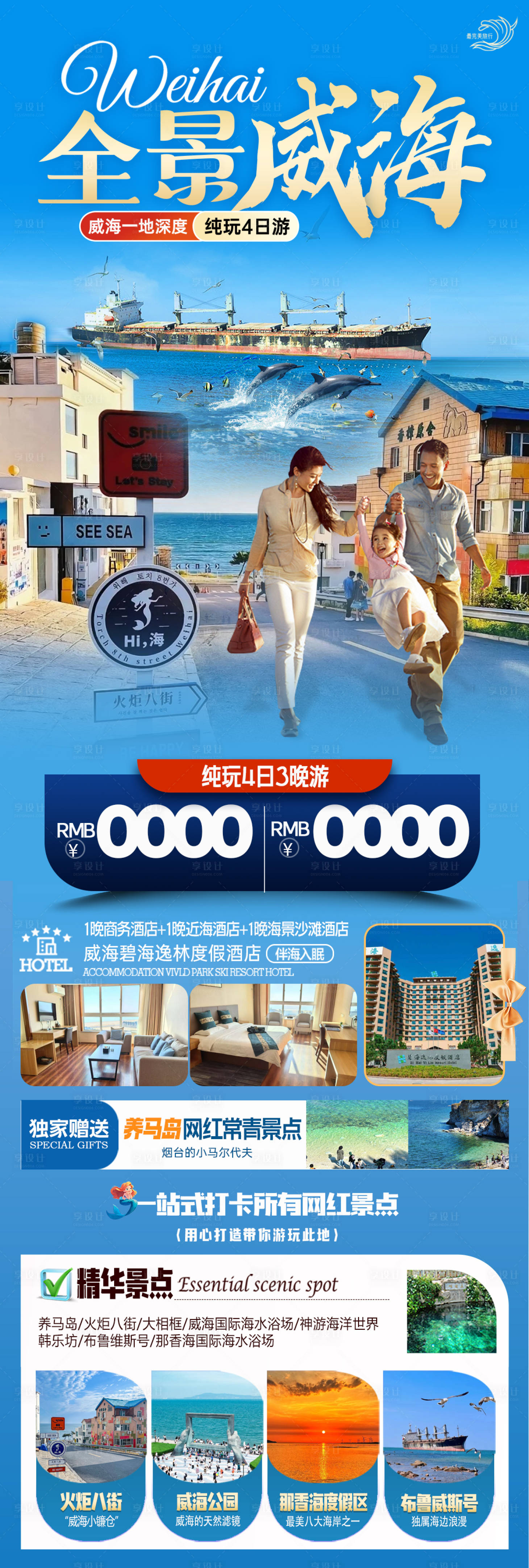 源文件下載【享設計】搜索編號：55450030233593861【威海旅游海報】