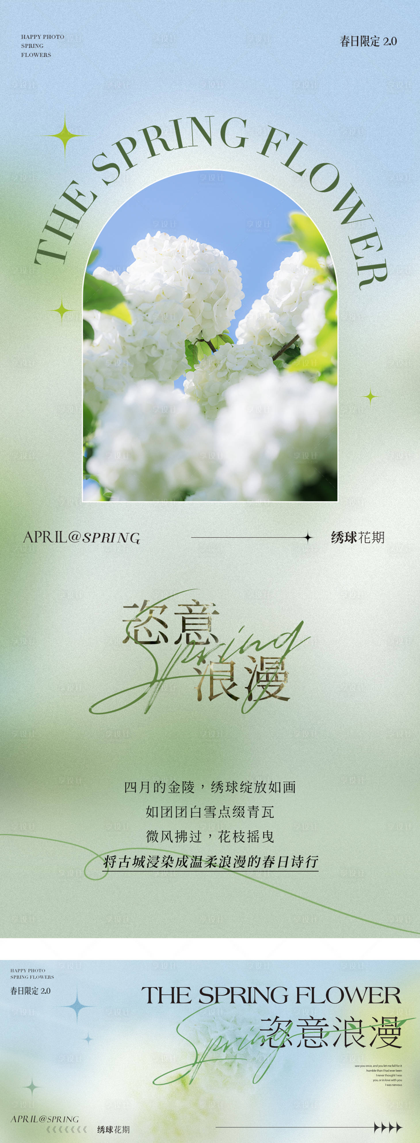 源文件下载【享设计】搜索编号：43630030275629240【春日绣球肆意浪漫海报设计】