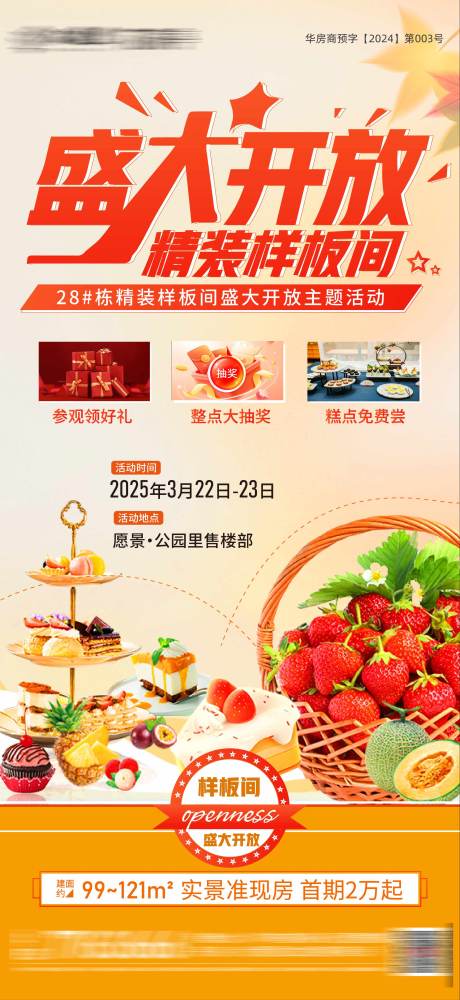 源文件下载【地产样板间开放冷餐活动海报】编号：48870029877588527