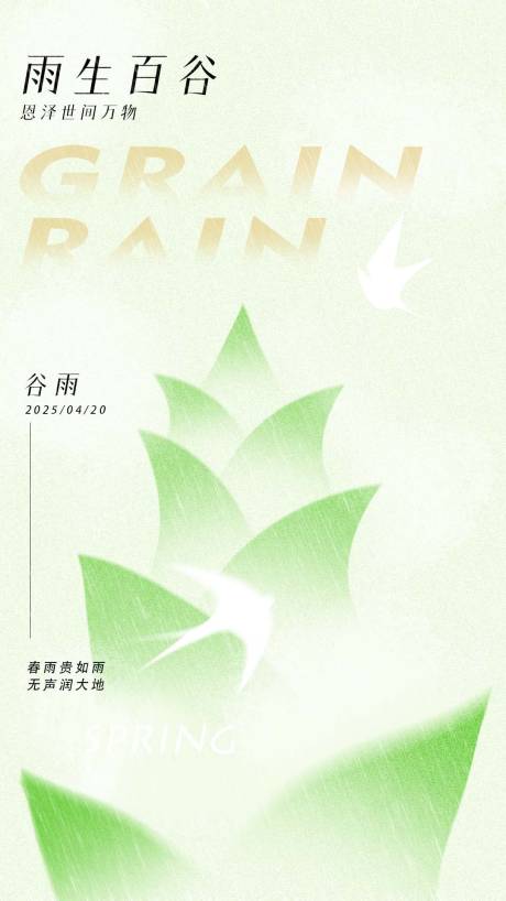 源文件下载【谷雨海报】编号：65770030044613816