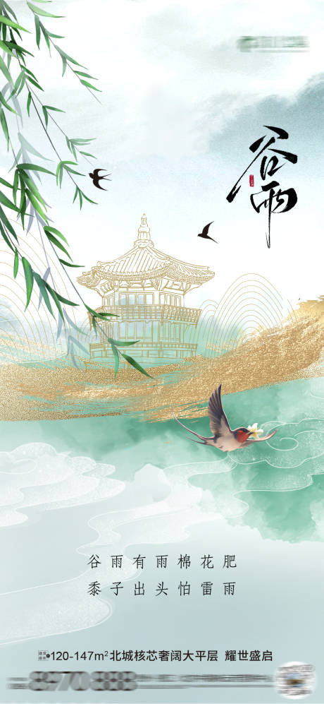 源文件下載【谷雨節氣海報】編號：71190029886361279