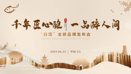 源文件下载【中式白酒新品发布会主视觉】编号：10980030382987766