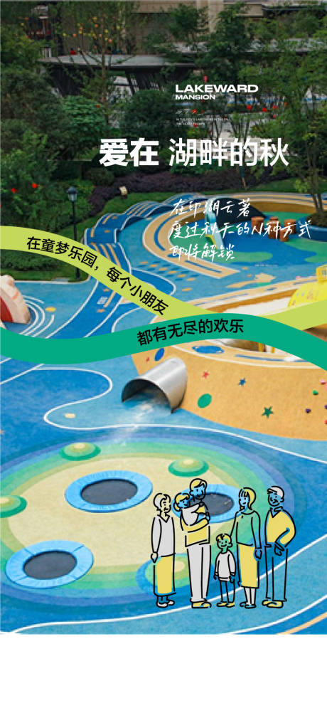 源文件下載【愛在湖畔的秋童夢樂園配套海報】編號：86160030223225600