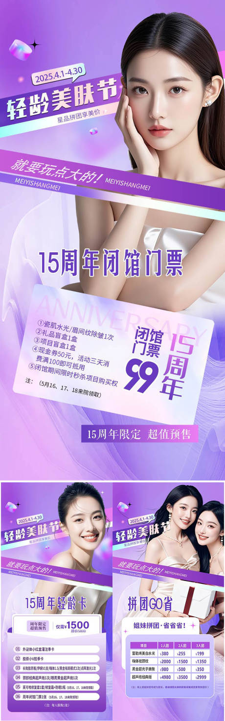 源文件下载【医美活动朋友圈轻龄美肤节拼团购门票】编号：92160030221541266