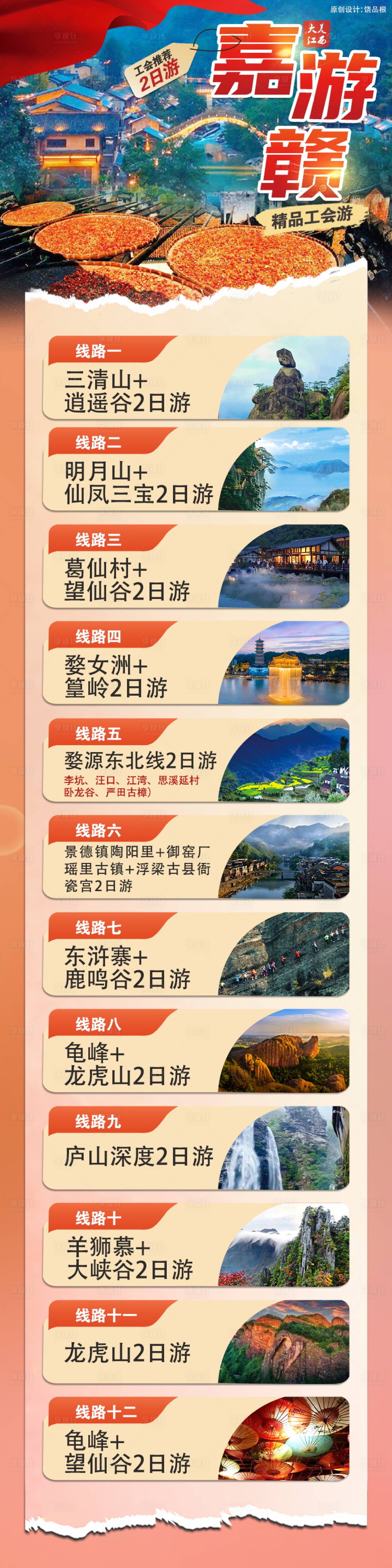 源文件下载【江西旅游原创长图合集】编号：40990029884648530