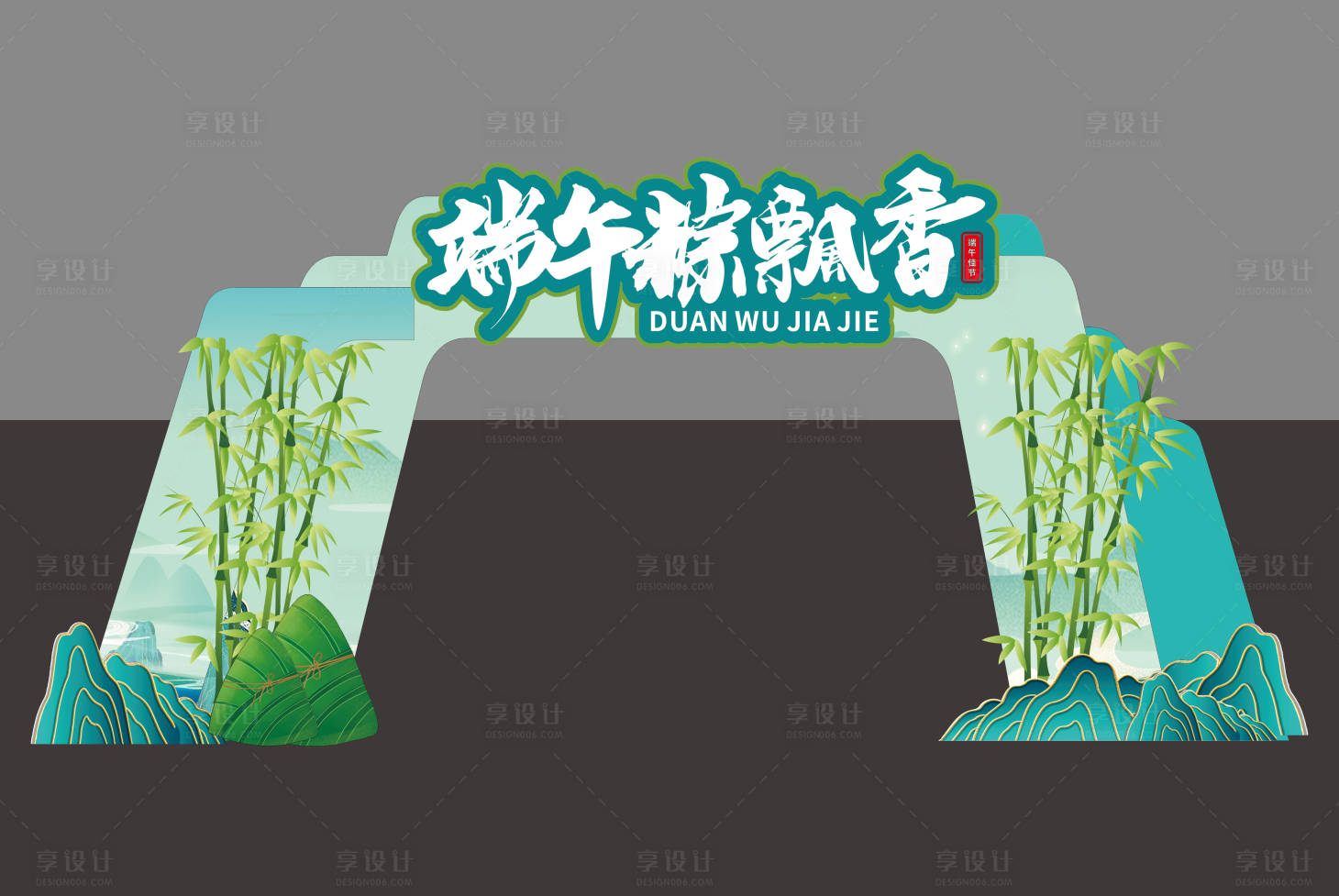 源文件下載【享設計】搜索編號：18600030348773537【端午節美陳堆頭】