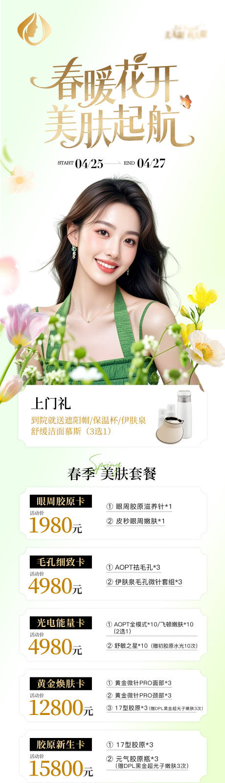 源文件下载【春暖花开美肤起航】编号：79750030404749064