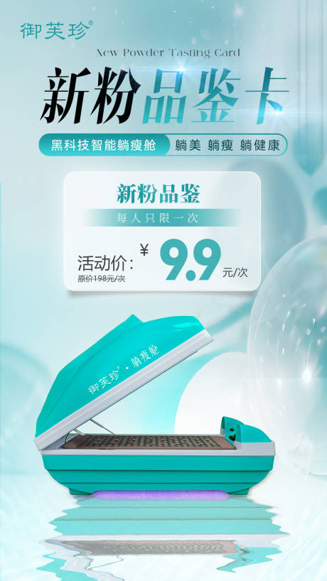 源文件下載【享設計】搜索編號：80680030143954340【醫美卡項新粉活動海報】
