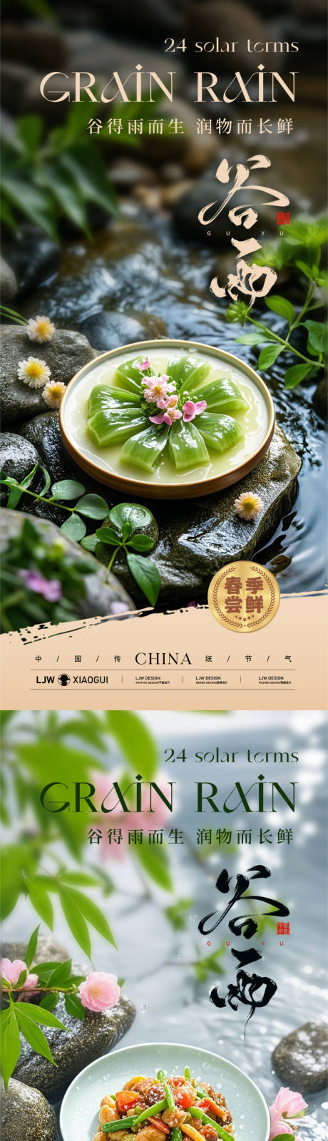 源文件下载【谷雨餐饮美食节气海报】编号：50900029924206430