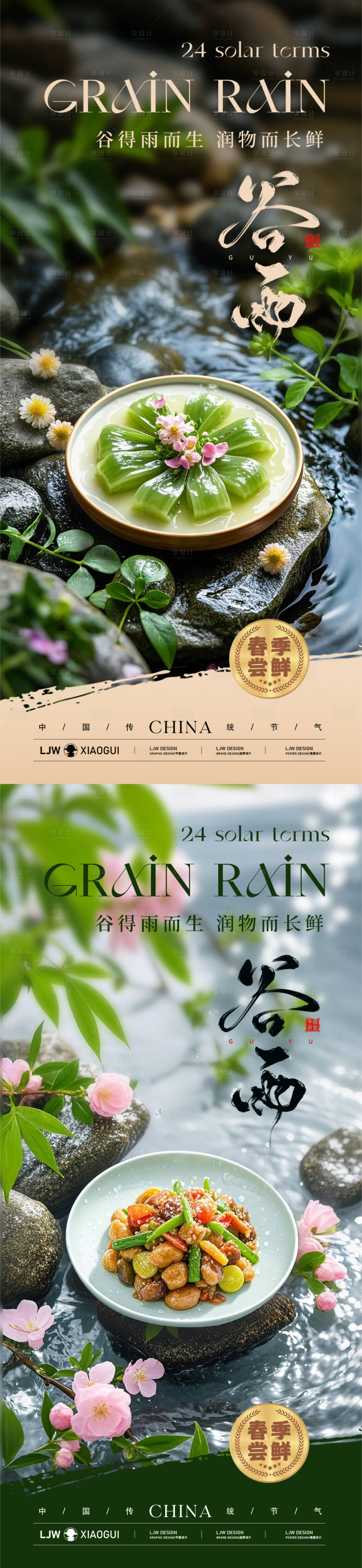 源文件下載【享設(shè)計】搜索編號：50900029924206430【谷雨餐飲美食節(jié)氣海報】