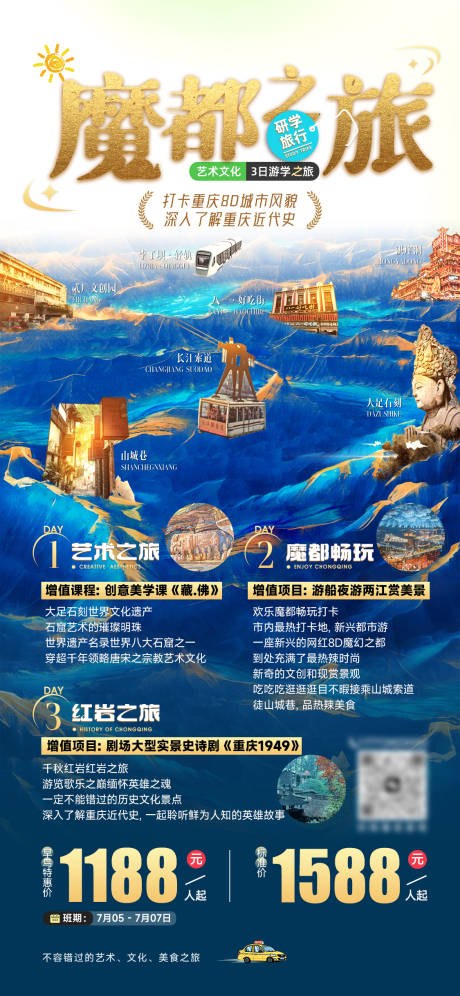 魔都之旅研学旅行重庆著名景点海报