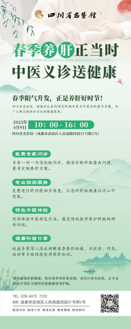 源文件下载【中医春季养肝海报】编号：80500030145459170