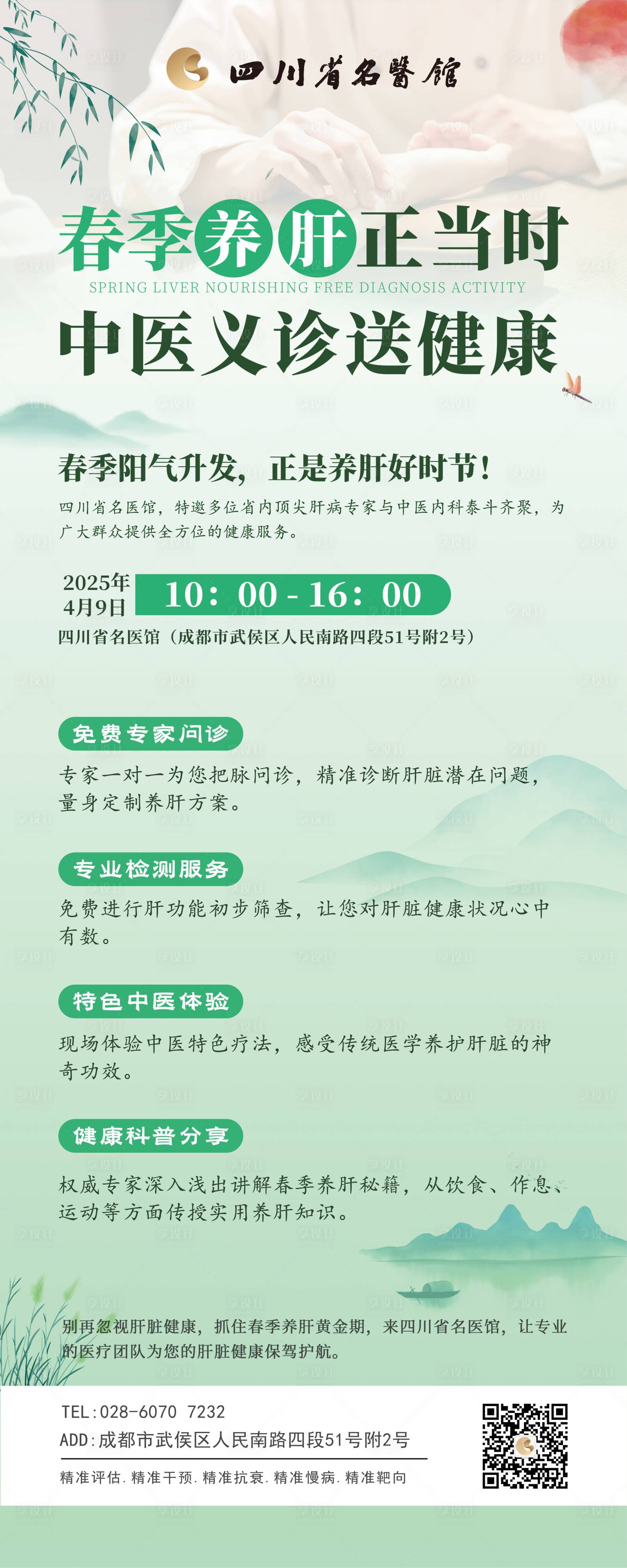 源文件下載【中醫春季養肝海報】編號：80500030145459170