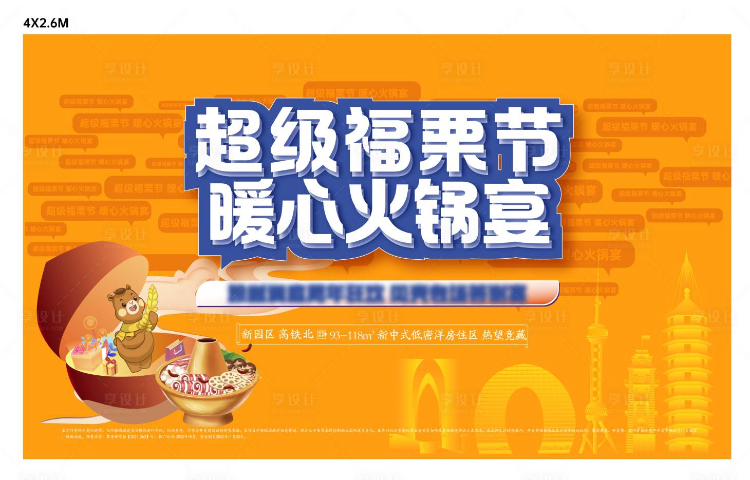 源文件下載【享設計】搜索編號：42480030268043901【火鍋宴板栗松鼠活動背景板】