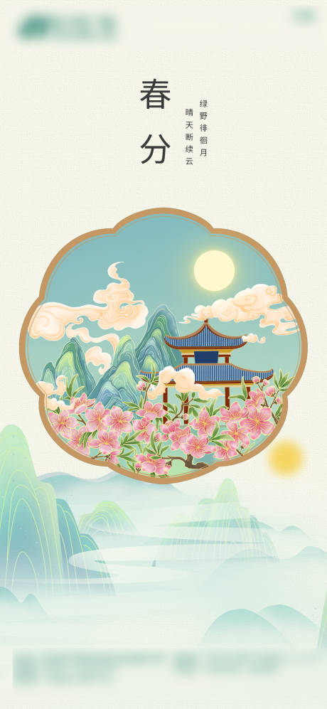 源文件下載【春分節氣海報】編號：17750030121358406