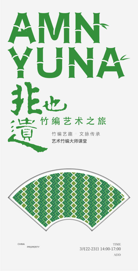 非遗竹编活动海报