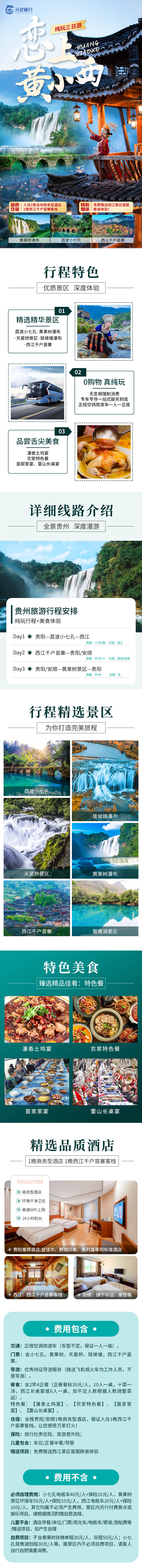 源文件下载【享设计】搜索编号：27980030031238253【恋上黄小西贵州旅游详情页 】