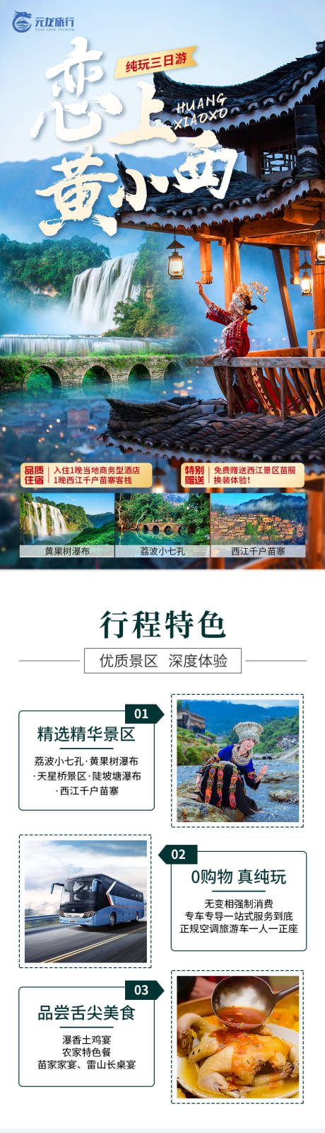 恋上黄小西贵州旅游详情页 