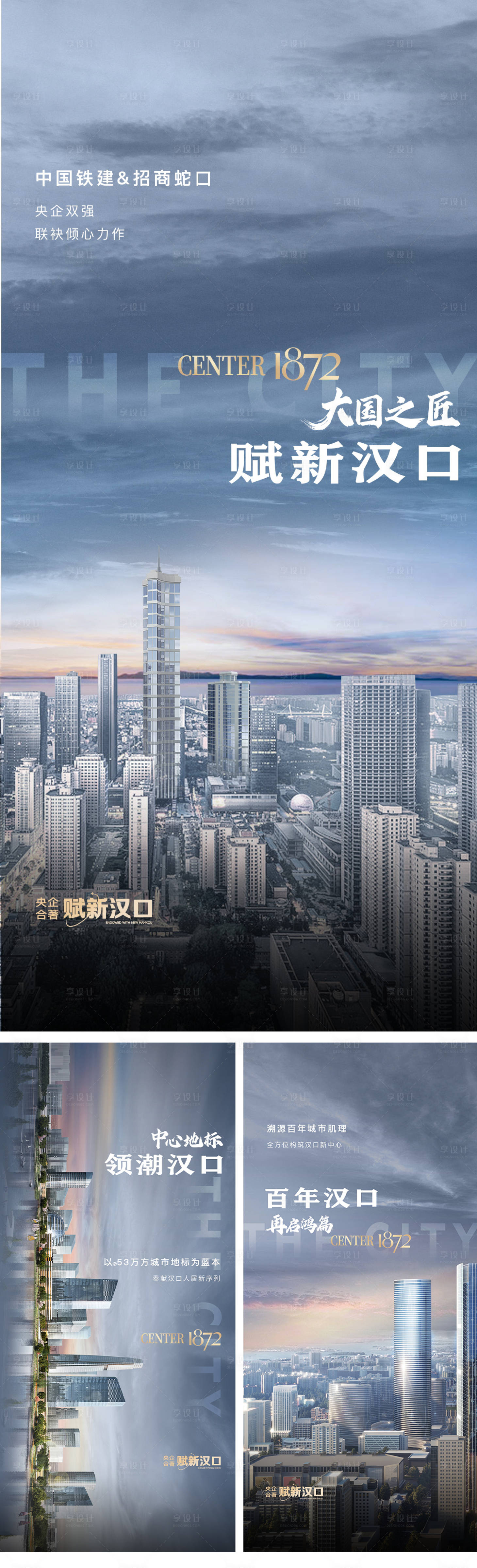 源文件下載【享設計】搜索編號：79820029915452554【地產賦新漢口系列海報】