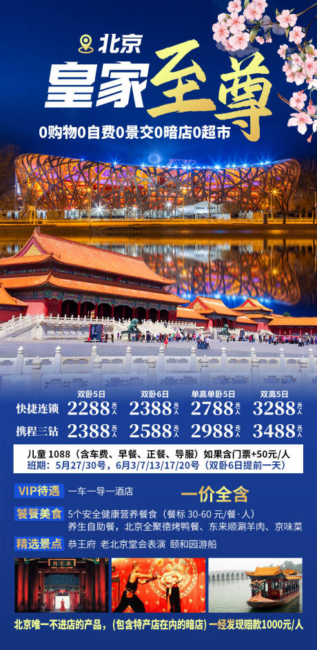 源文件下载【紫禁至尊北京旅游促销海报】编号：20350030468522921
