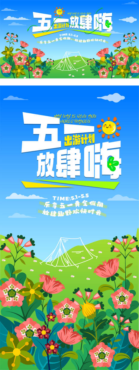 源文件下载【五一出游展板海报】编号：54070030035305833