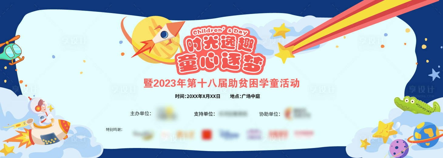 源文件下載【享設計】搜索編號：48970030152292580【兒童節助學活動背景板】