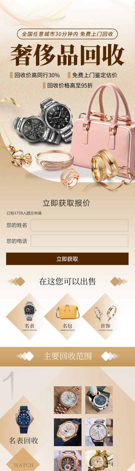 奢侈品黄金手表包包回收落地页长图