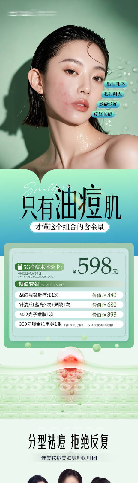 源文件下载【医美祛痘长图海报】编号：32640030448295971