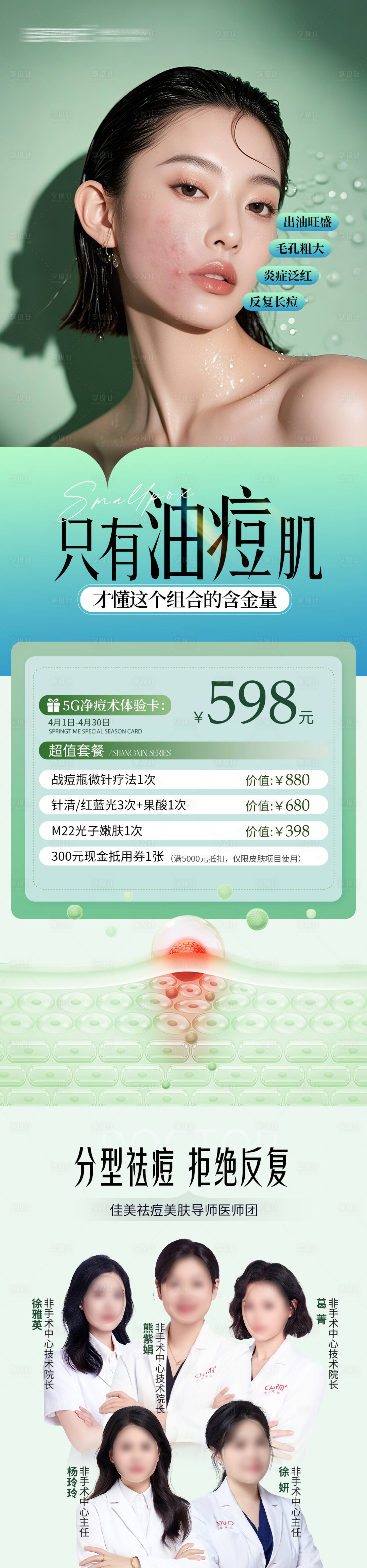源文件下載【享設(shè)計】搜索編號：32640030448295971【醫(yī)美祛痘長圖海報】