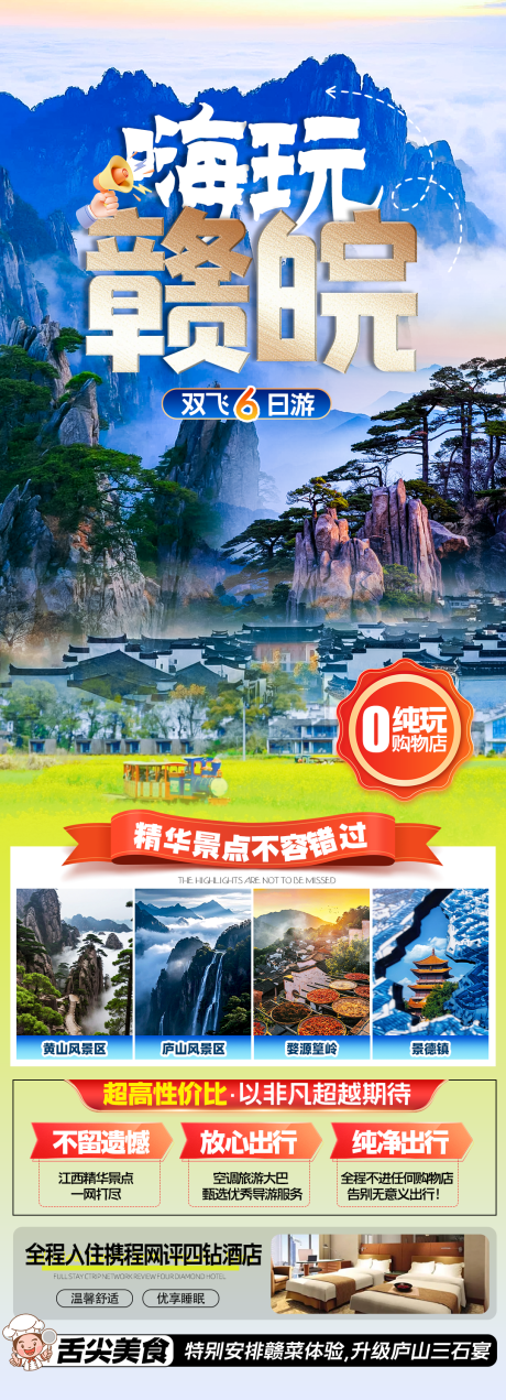 嗨玩赣皖海报