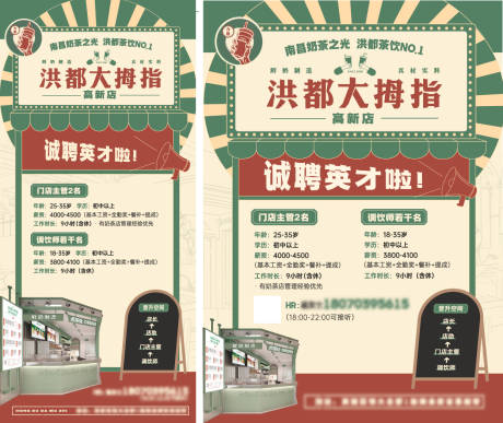 怀旧风奶茶店招聘展板