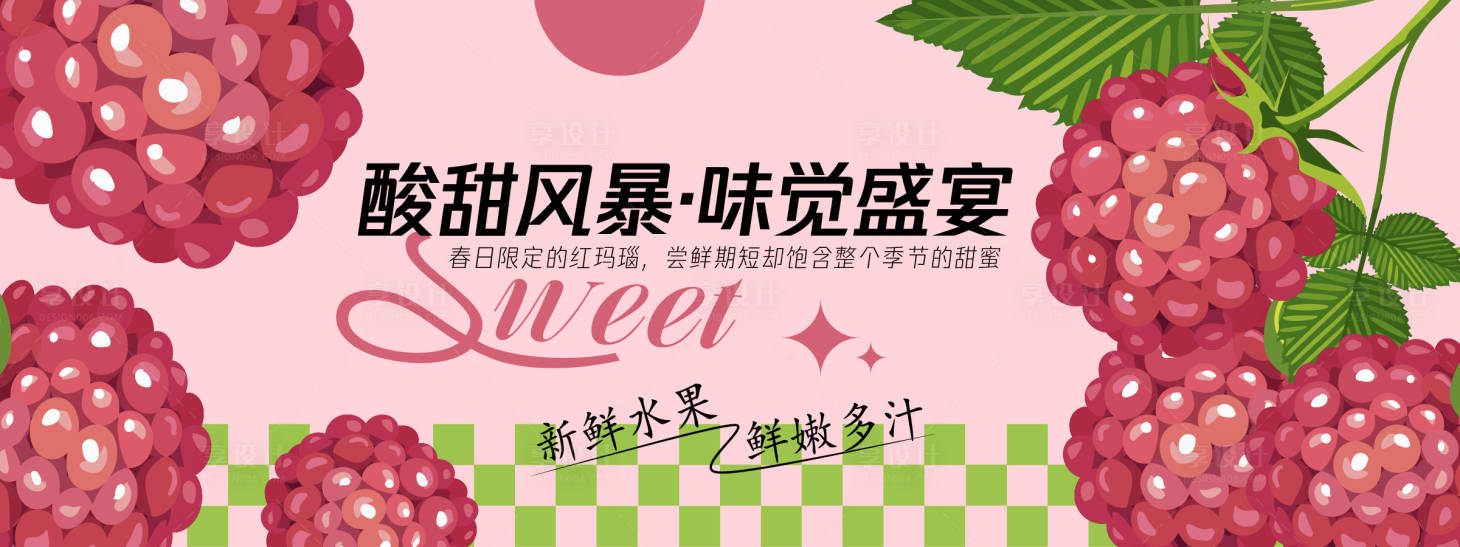 源文件下载【酸甜风暴树莓背景板】编号：34650030439276987